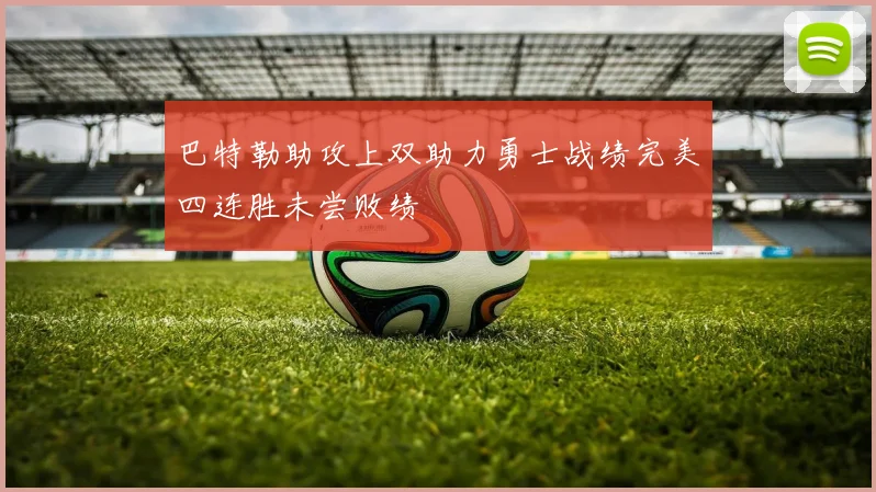 巴特勒助攻上双助力勇士战绩完美四连胜未尝败绩