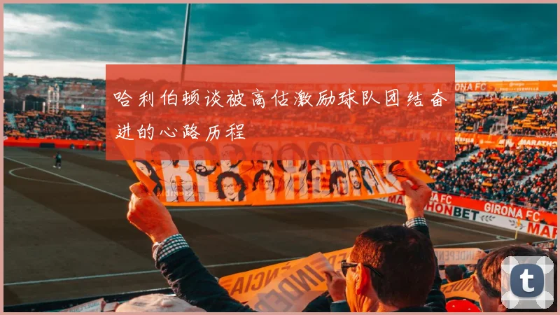 哈利伯顿谈被高估激励球队团结奋进的心路历程