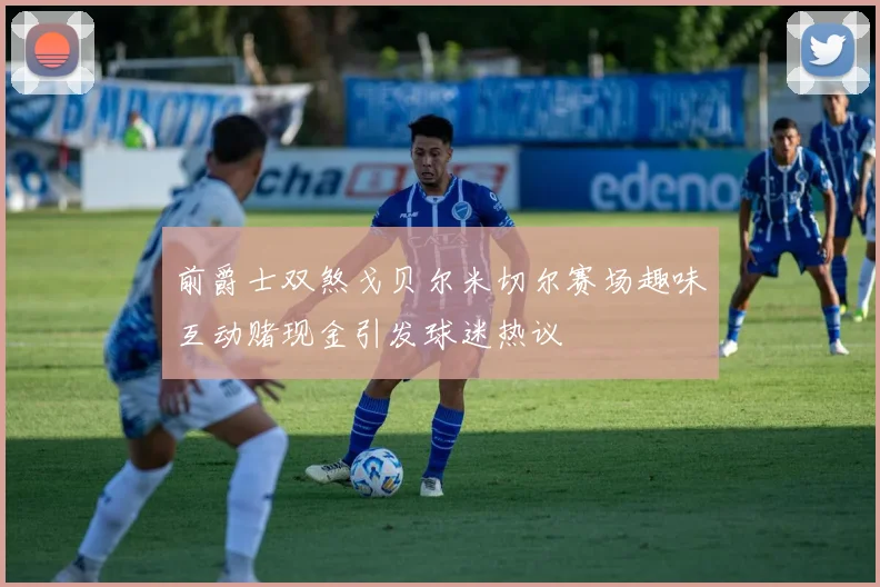 前爵士双煞戈贝尔米切尔赛场趣味互动赌现金引发球迷热议