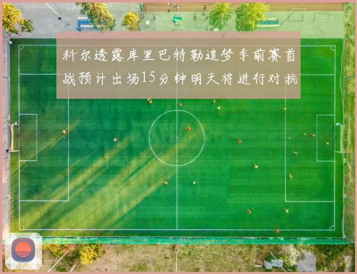 科尔透露库里巴特勒追梦季前赛首战预计出场15分钟明天将进行对抗训练